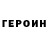 Героин VHQ sharaf Magomedov